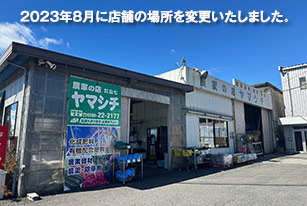 農家の店ヤマシチ
